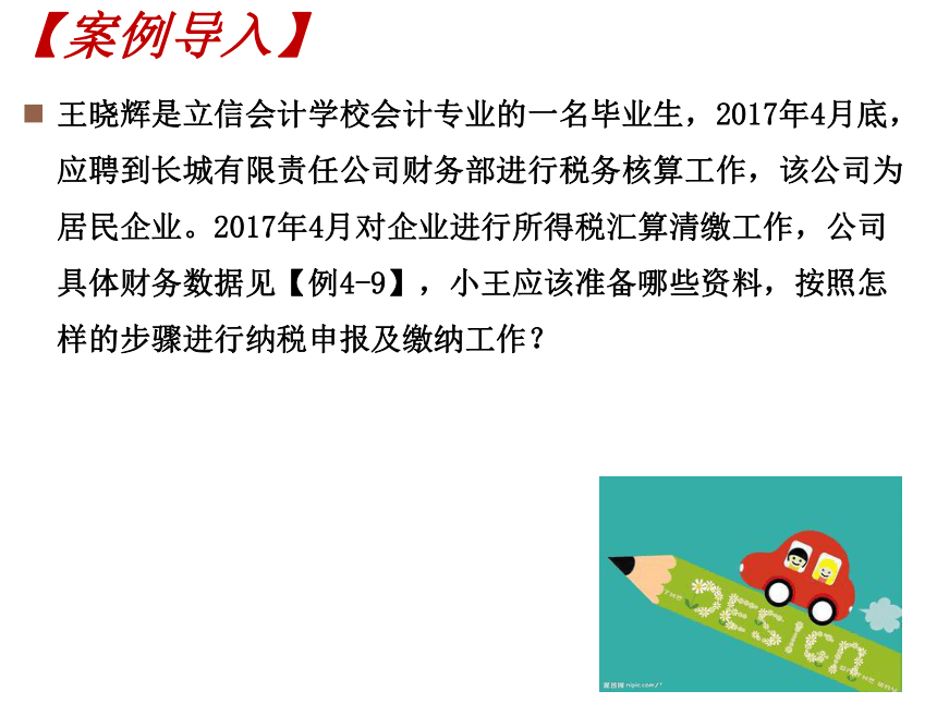 4.3企业所得税的缴纳 课件(共22张PPT)-《税费计算与缴纳》同步教学（东北财经大学出版社）