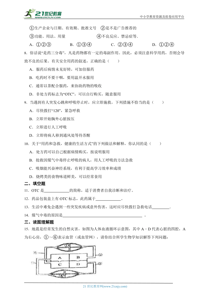 人教版生物八年级下册8.2用药和急救综合练习题（含解析）