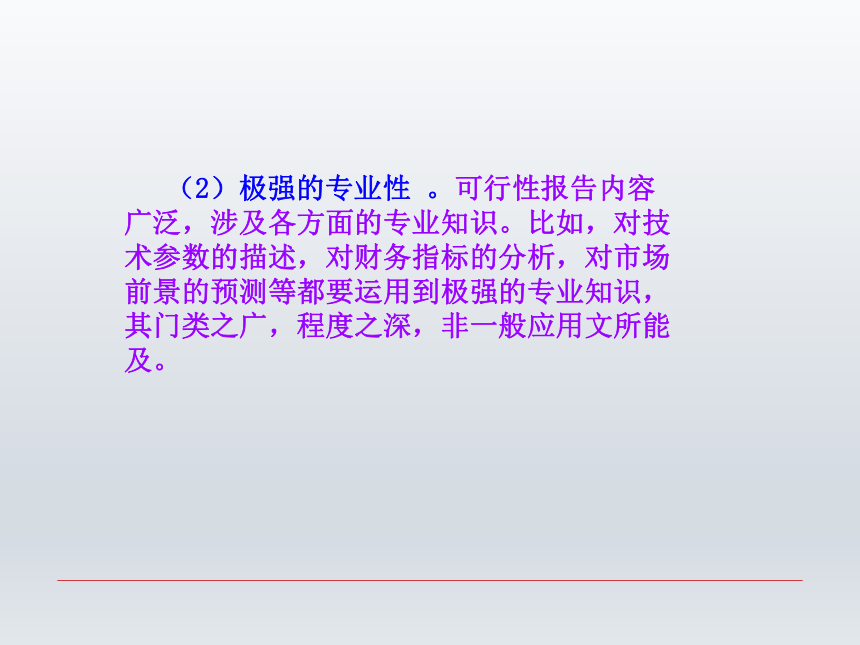 第六章 可行性报告  课件(共20张PPT)-《财经应用文写作》同步教学（西南财经大学出版社）