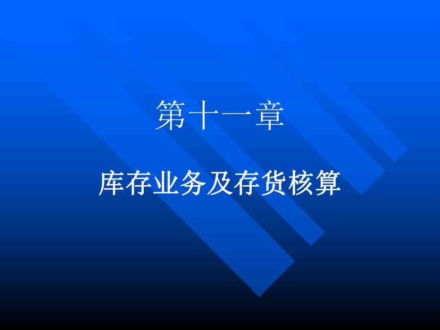 10第十章库存业务及存货核算(1) 课件(共30张PPT)-《会计信息化教程第二版》同步教学（高教社）