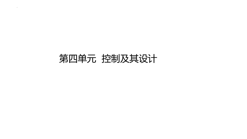 第四单元 控制及其设计 课件(共44张PPT)-2023-2024学年高中通用技术苏教版（2019）必修《技术与设计2》