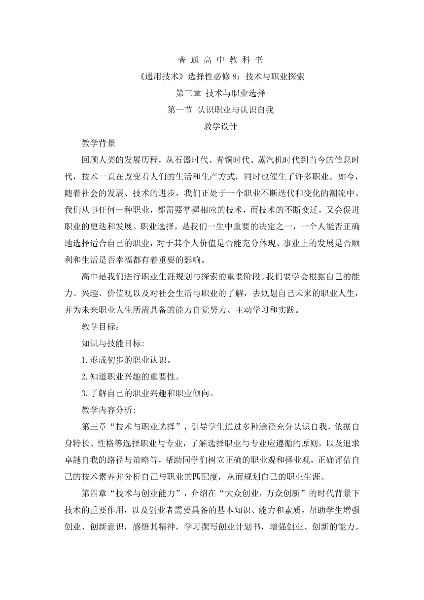 3.1 认识职业与认识自我 教学设计-2023-2024学年高中通用技术粤科版（2019）选择性必修8：技术与职业探索