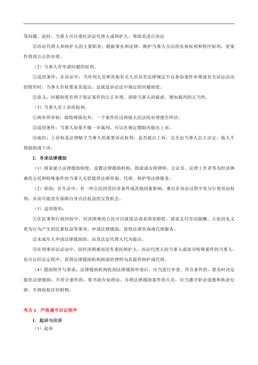 第四单元 社会争议解决 速记清单（含解析）-2023-2024学年高二政治单元速记·巧练（统编版选择性必修2）