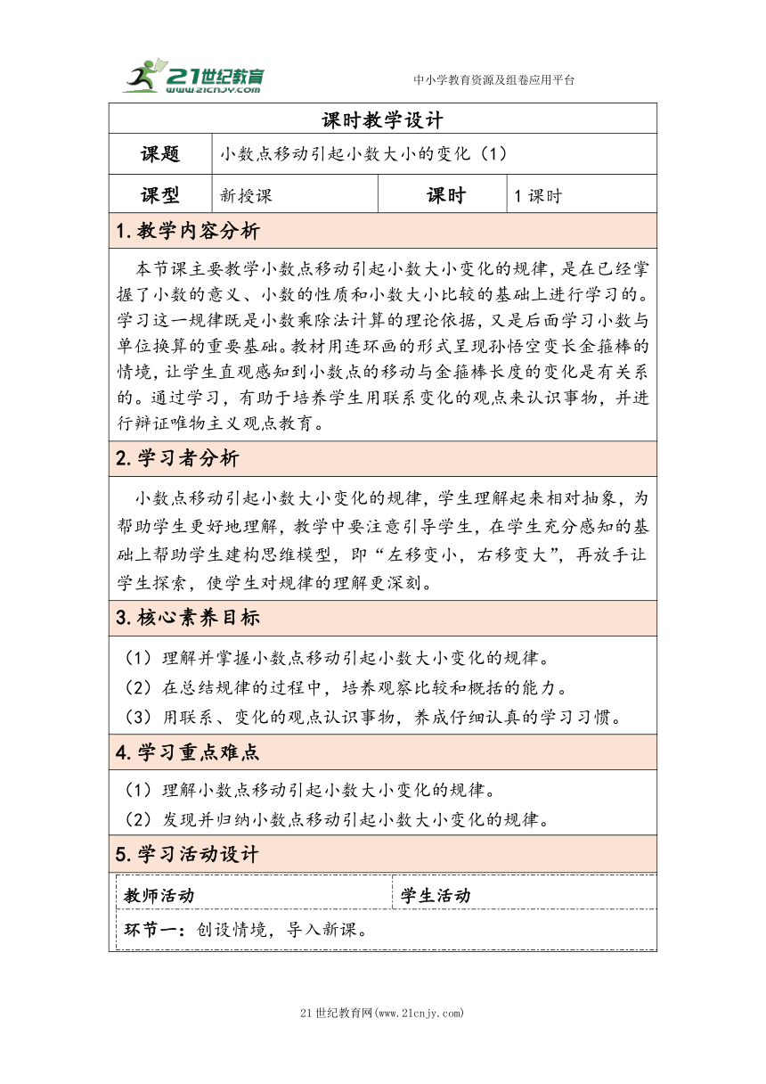 大单元教学【核心素养目标】4.5  小数点移动引起小数大小的变化（1）（表格式）教学设计 人教版四年级下册