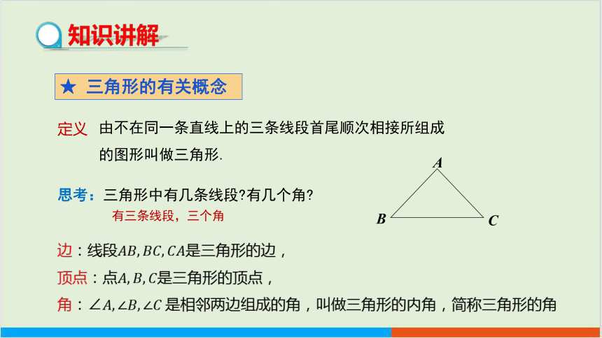 4.1 认识三角形（第1课时）教学课件 北师大版中学数学七年级（下）