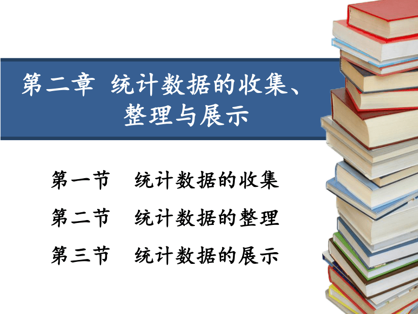 第二章  统计数据的收集、整理与展示 课件（共72张PPT）-《统计学》同步教学（电工版）