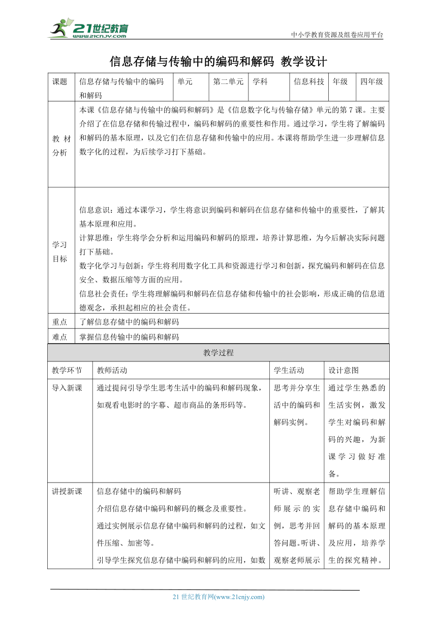 第7课 信息存储与传输中的编码和解码 教案1 四下信息科技赣科学技术版