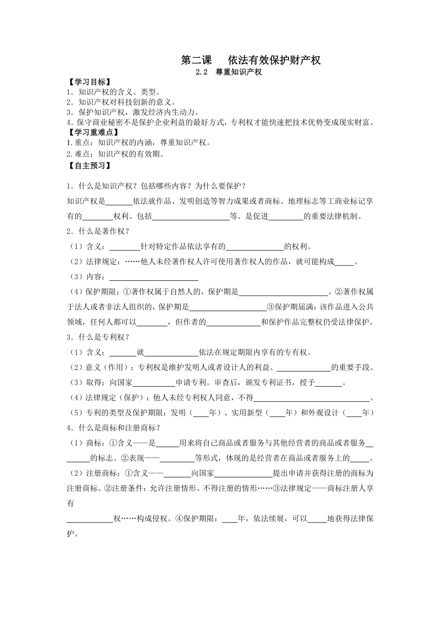 【核心素养目标】2.2尊重知识产权 学案（无答案）-2023-2024学年高中政治统编版选择性必修二法律与生活