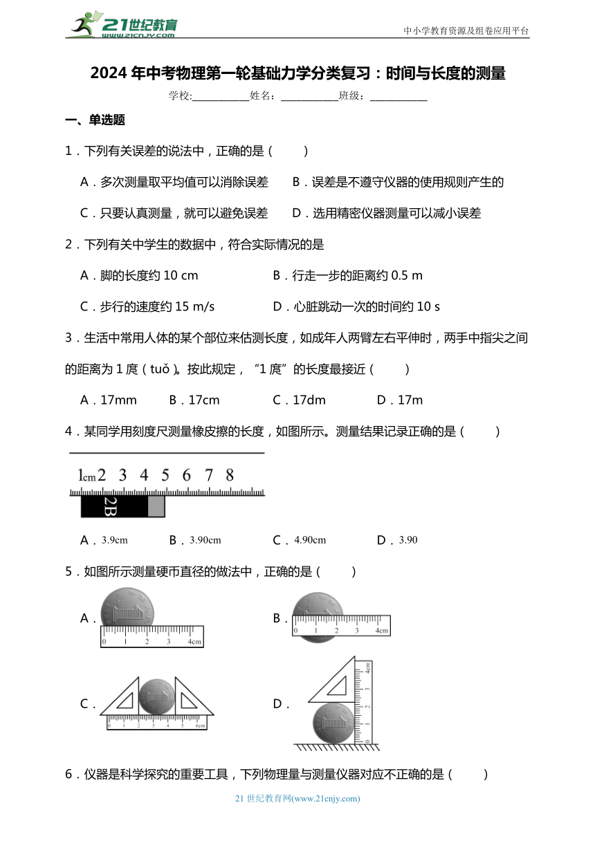 2024年中考物理第一轮基础力学分类复习：时间与长度的测量（基础篇）含答案