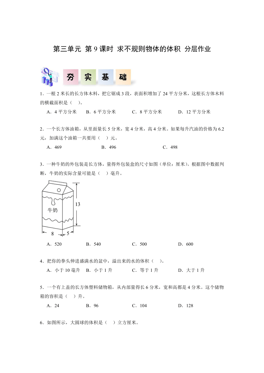 五年级数学下册人教版 第三单元_第09课时_求不规则物体的体积（分层作业）（含解析）