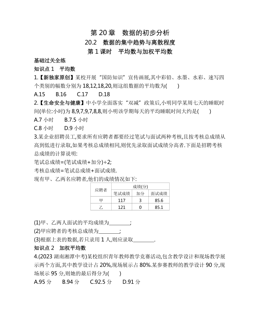 沪科版八年级下册数学20.2.1　平均数与加权平均数素养提升练习（含解析）