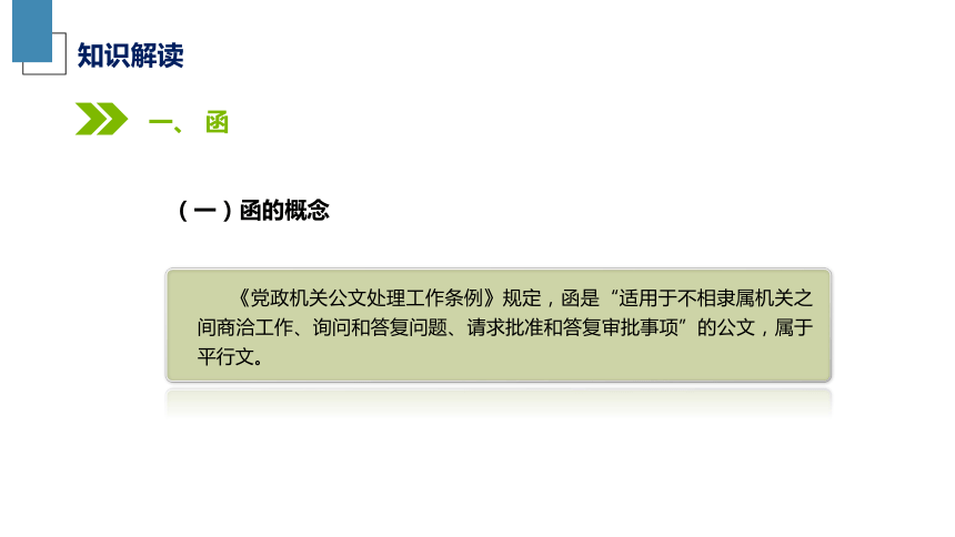 3.4学写函和纪要 课件(共27张PPT)《应用写作》同步教学（江苏大学出版社）