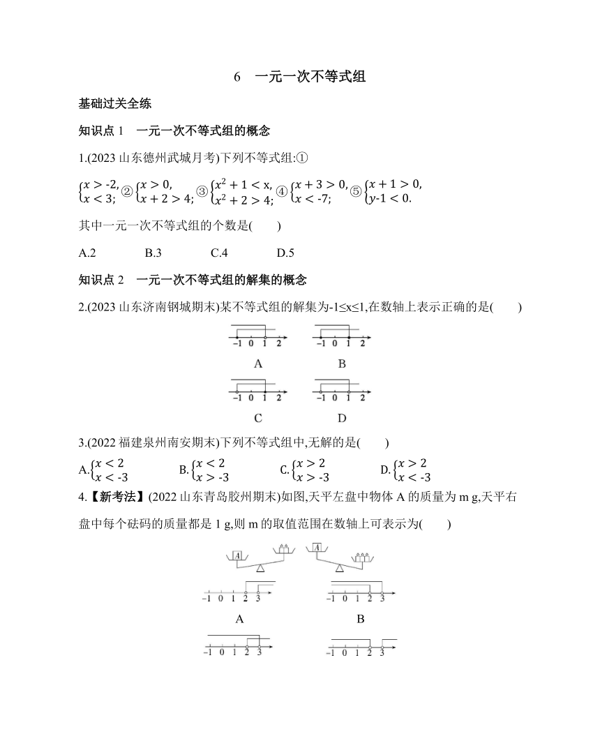 鲁教版七年级下册数学11.6　一元一次不等式组素养提升练习（含解析）