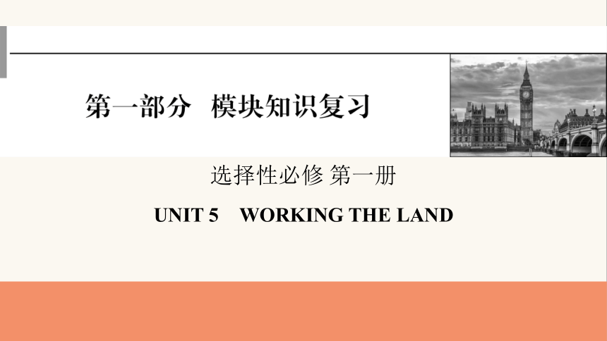 人教版（2019）选择性必修 第一册Unit 5 Working the Land 课件(共57张PPT)