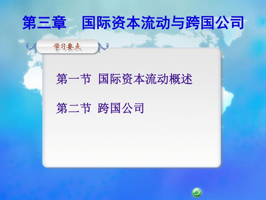 第三章　国际资本流动与跨国公司 课件(共19张PPT)- 《国际贸易基础知识》同步教学（东北财经大学出版社）