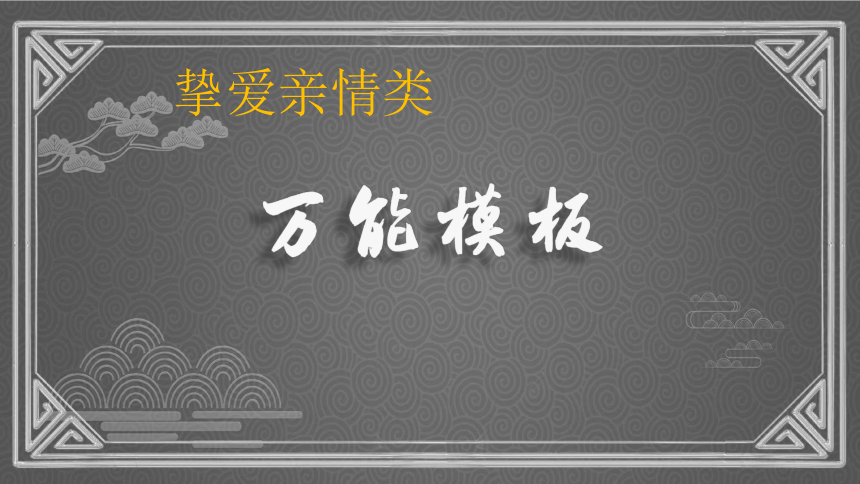 【2024年中考作文预测分主题导写（课件）】主题二 挚爱亲情