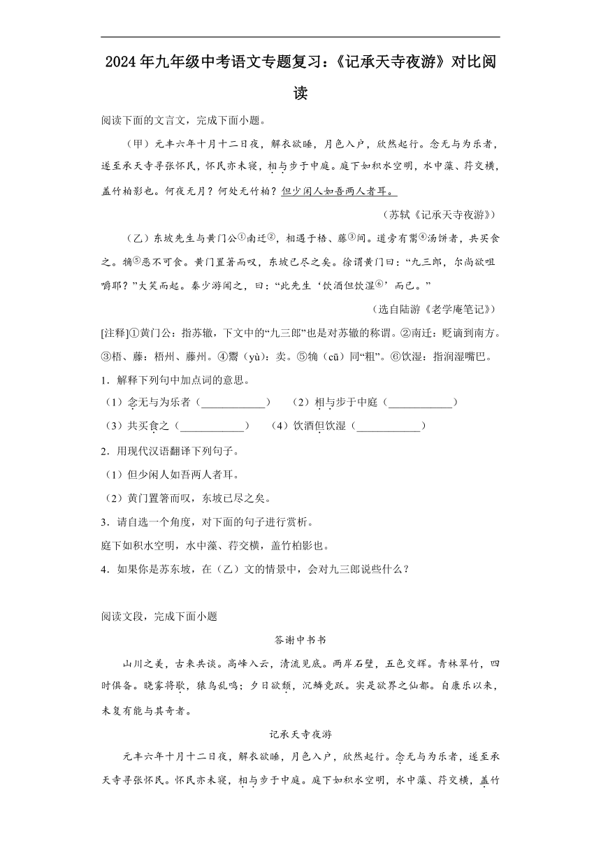 2024年九年级中考语文专题复习：《记承天寺夜游》对比阅读（含答案）