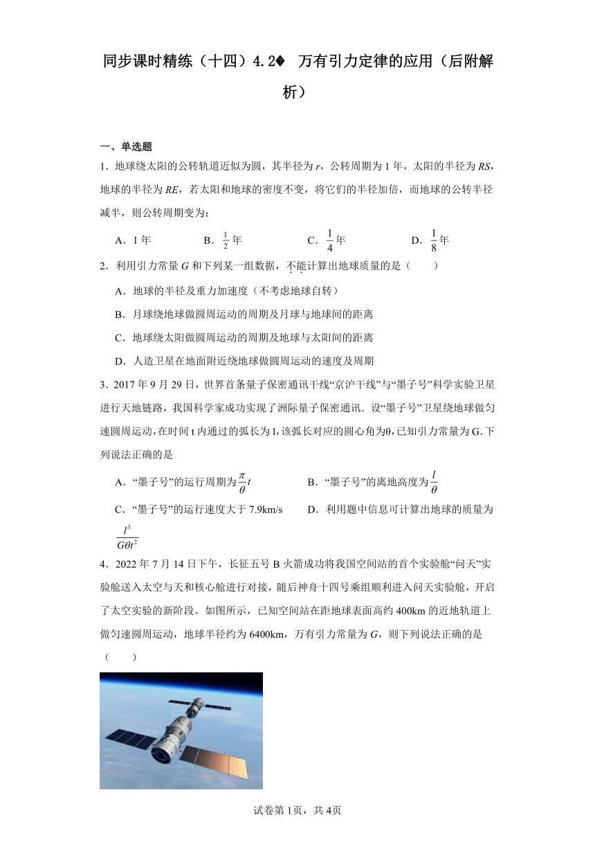 同步课时精练（十四）4.2万有引力定律的应用（后附解析）