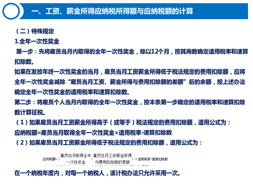 5.2个人所得税的计算 课件(共36张PPT)-《税费计算与缴纳》同步教学（东北财经大学出版社）