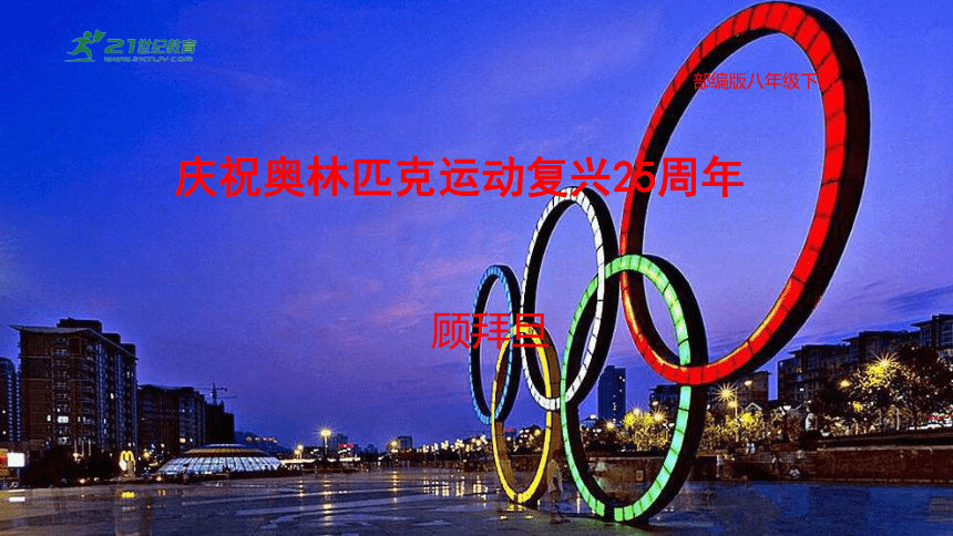 第16课《庆祝奥林匹克运动复兴25周年》课件(共32张PPT)