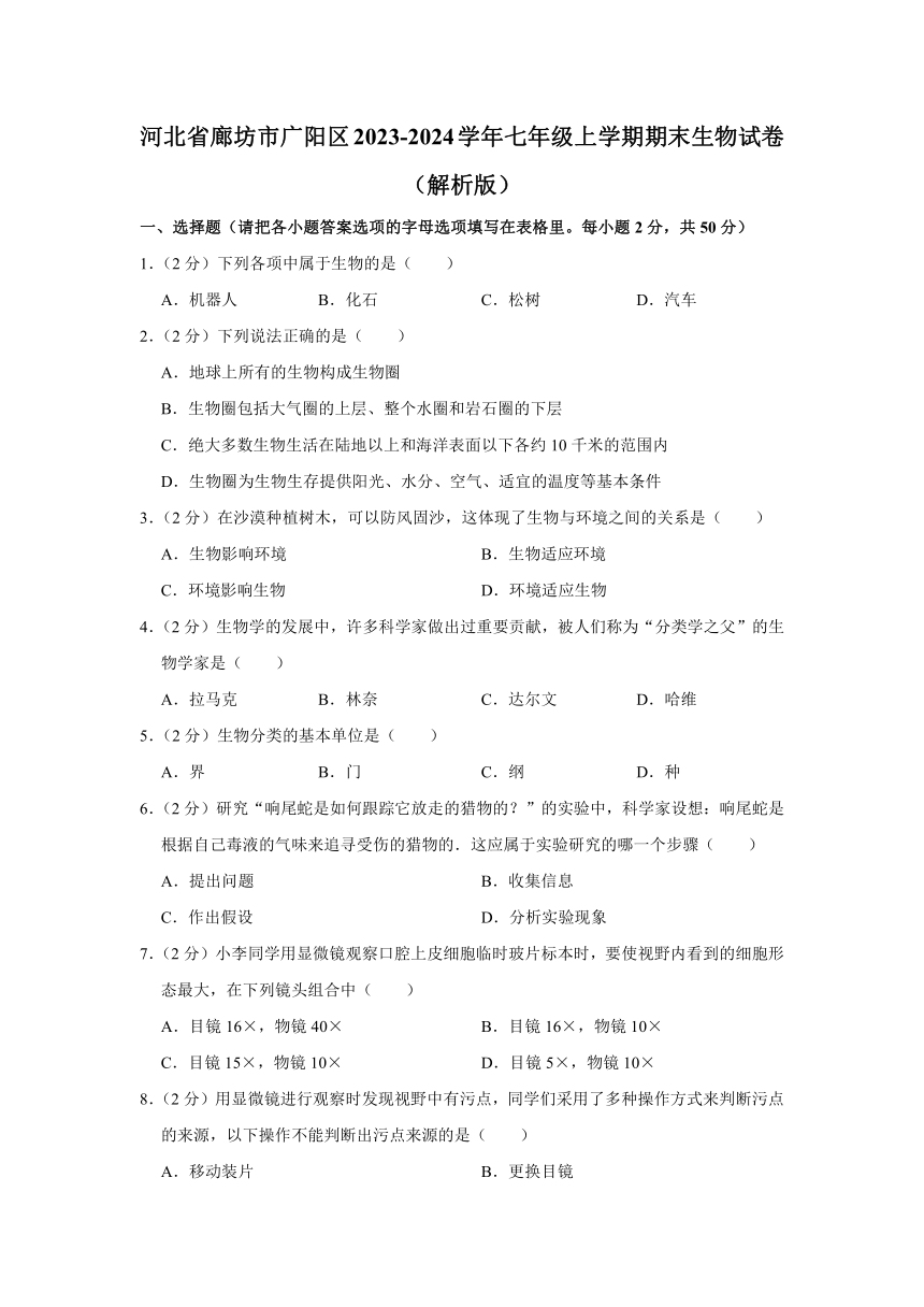 河北省廊坊市广阳区2023-2024学年七年级上学期期末生物试卷（含解析）