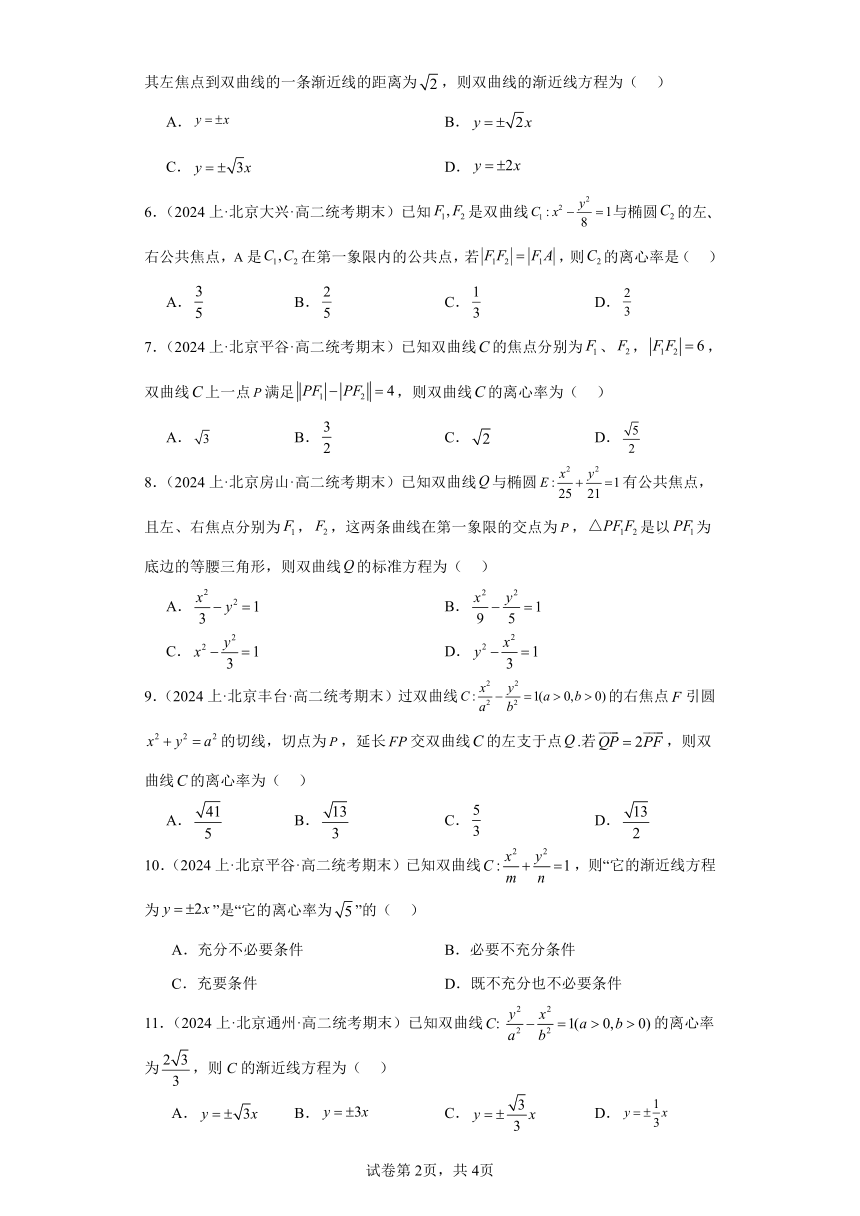 07圆锥曲线方程（双曲线）-北京市2023-2024学年高二上学期期末数学专题练习（含解析）