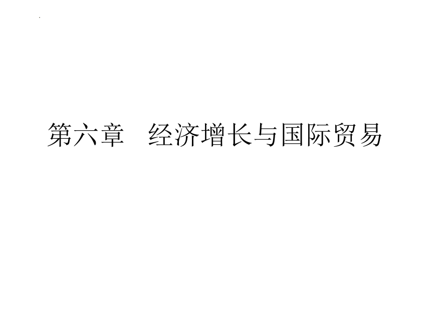 第六章 经济增长与国际贸易 课件(共20张PPT)-《新编国际贸易理论与实务》同步教学（高教版）