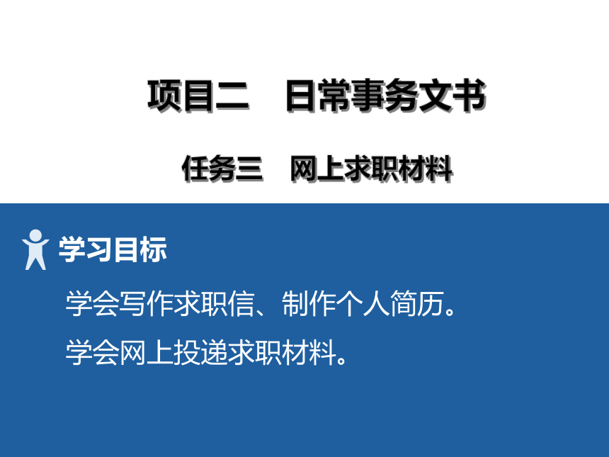 2项目二 3网上求职材料、4工作计划 课件(共23张PPT）-《财经应用文写作》同步教学（高教社）