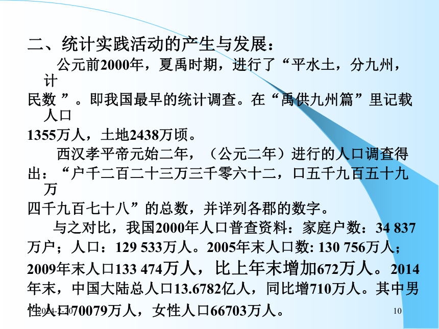 1总论 课件(共58张PPT)- 《统计学理论与实务》同步教学（人民邮电版）