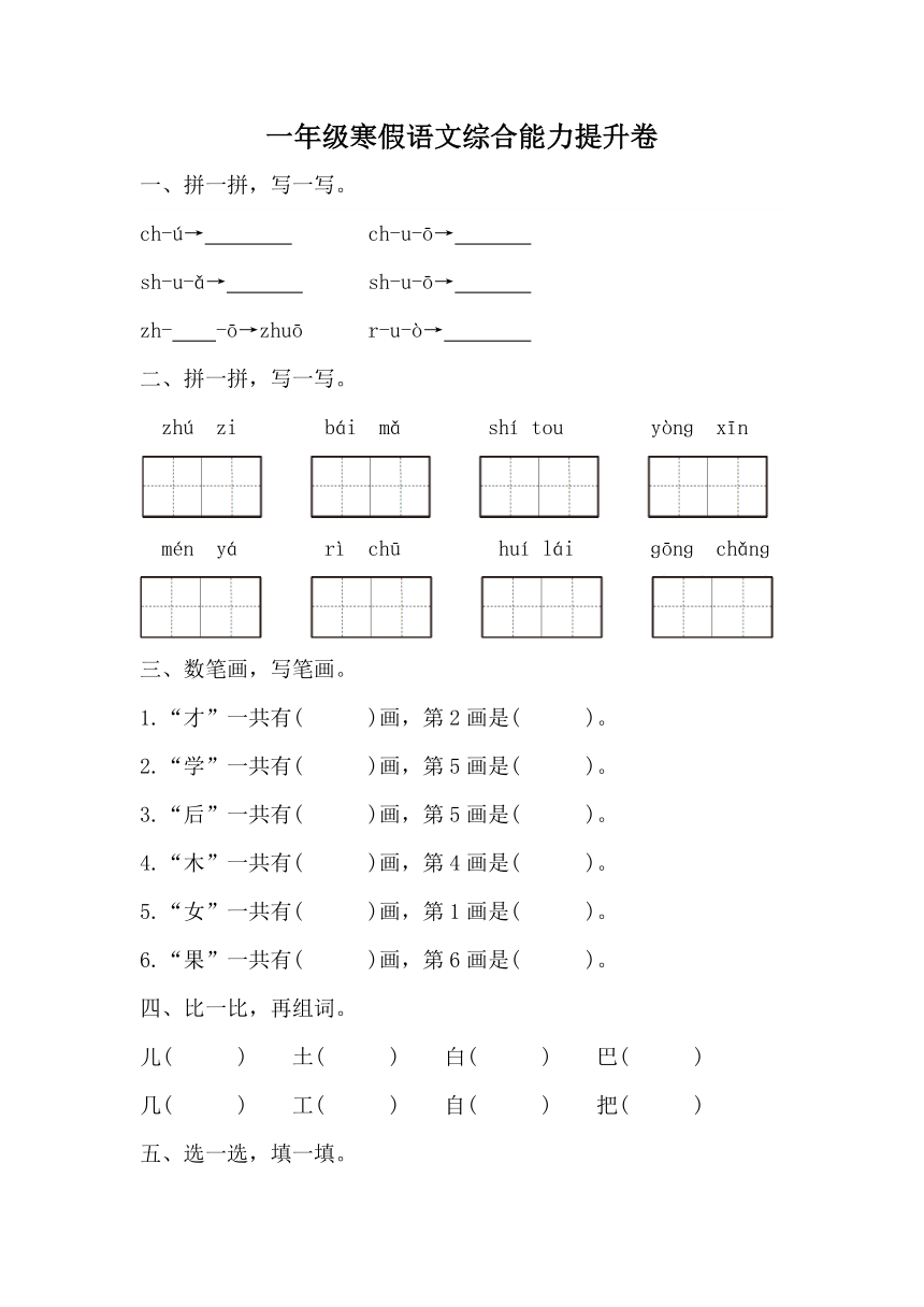 2023-2024学年一年级上册语文综合能力提升试卷寒假作业 (无答案)