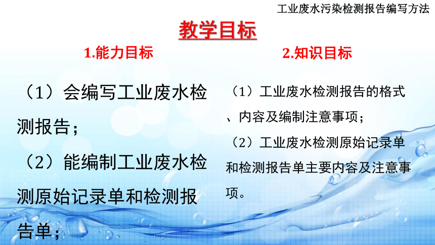 4.10工业废水污染检测报告编写方法 课件(共14张PPT)-《水环境监测》同步教学（高教版）