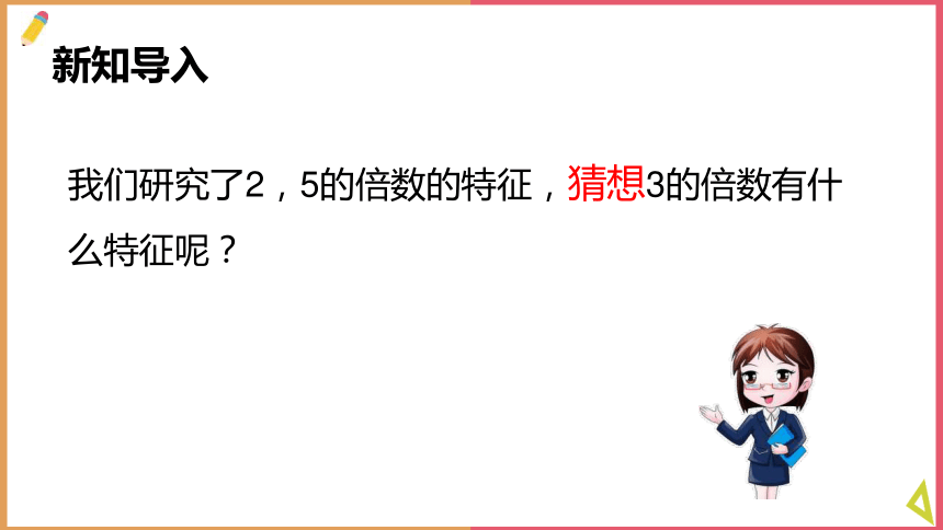 五年级上册数学北师大版3的倍数（课件）(共16张PPT)