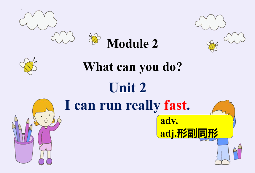 外研版  七年级下册 Module 2 What can you do ? Unit 2 I can run really fast.课件+嵌入音频(共26张PPT)