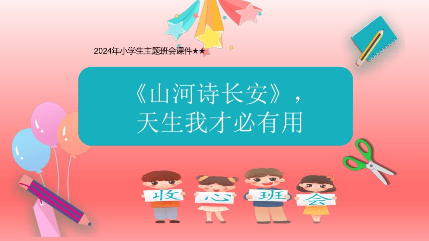 2024年小学生主题班会山河诗长安，天生我材必有用——小学四年级开学第一课课件(共27张PPT)