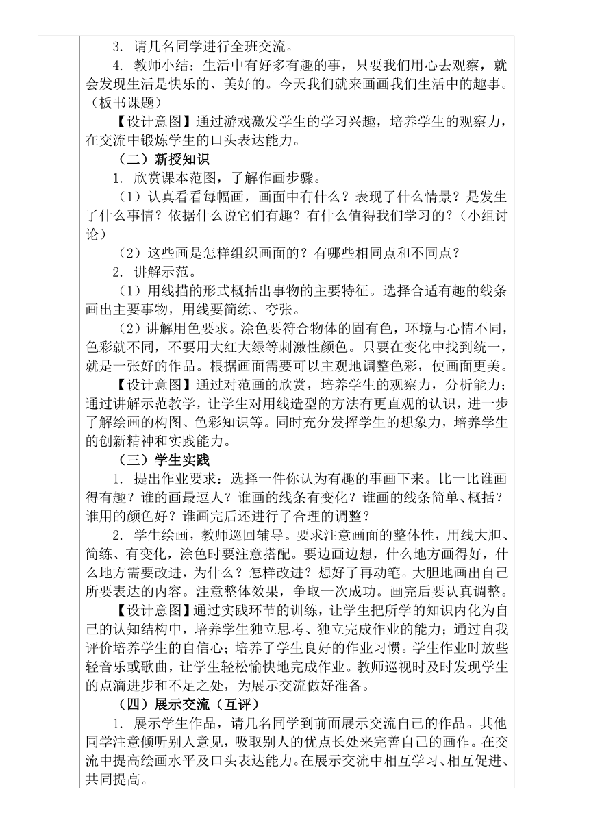 人教版小学美术一年级下册第9课 生活中的趣事 教案（表格式）