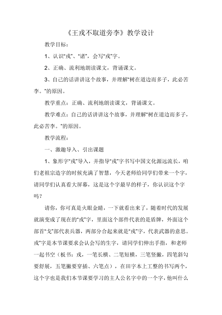 25王戎不取道旁李 教学设计