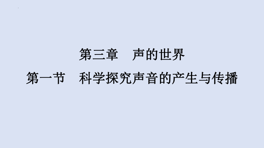 3.1 科学探究：声音的产生与传播 习题课件(共54张PPT) 2023-2024学年沪科版物理八年级全一册