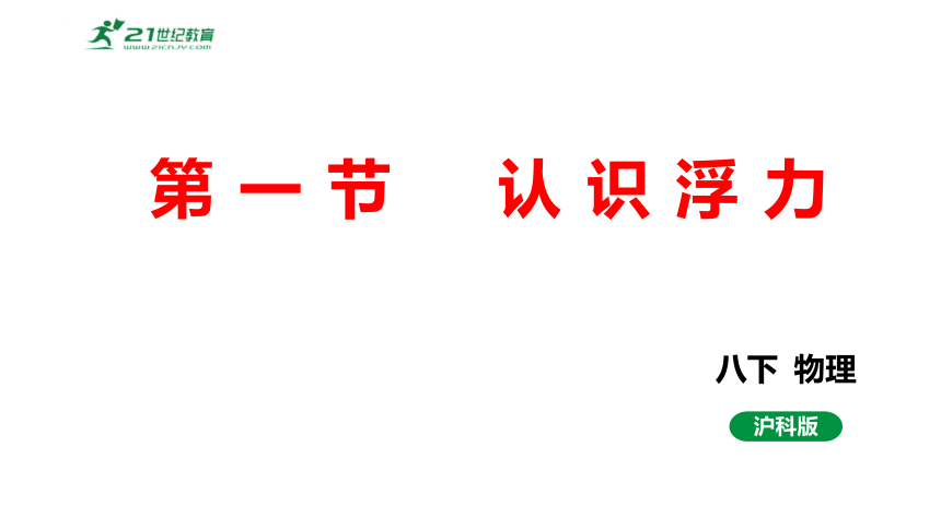 9.1认识浮力 课件 (共26张PPT) 2023-2024学年度沪科版物理八年级全册