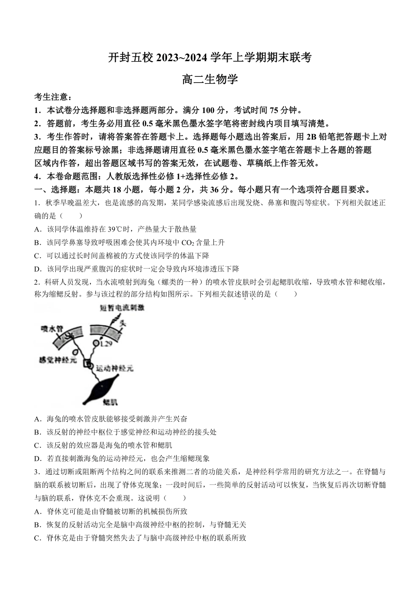 河南省开封五校2023-2024学年高二上学期期末联考生物学试题（含答案）