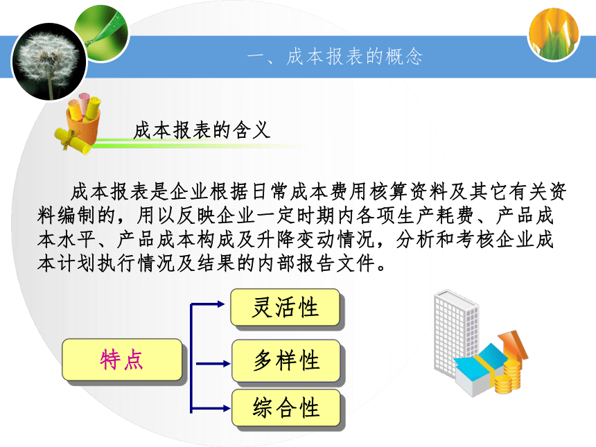 第六单元成本报表的编制与分析 课件(共40张PPT)《成本业务核算》（中国财政经济出版社）