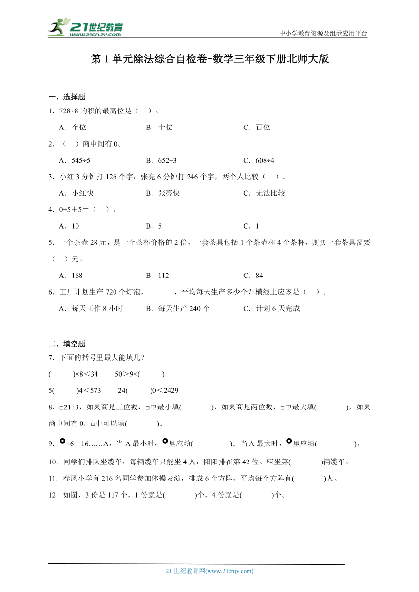 第1单元除法综合自检卷-数学三年级下册北师大版（含解析）