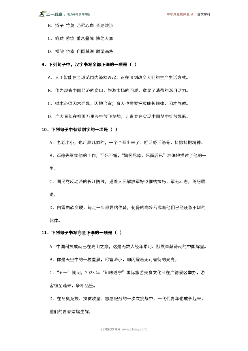 冲刺2024年中考语文 真题模拟 专题02 字形 (含解析)
