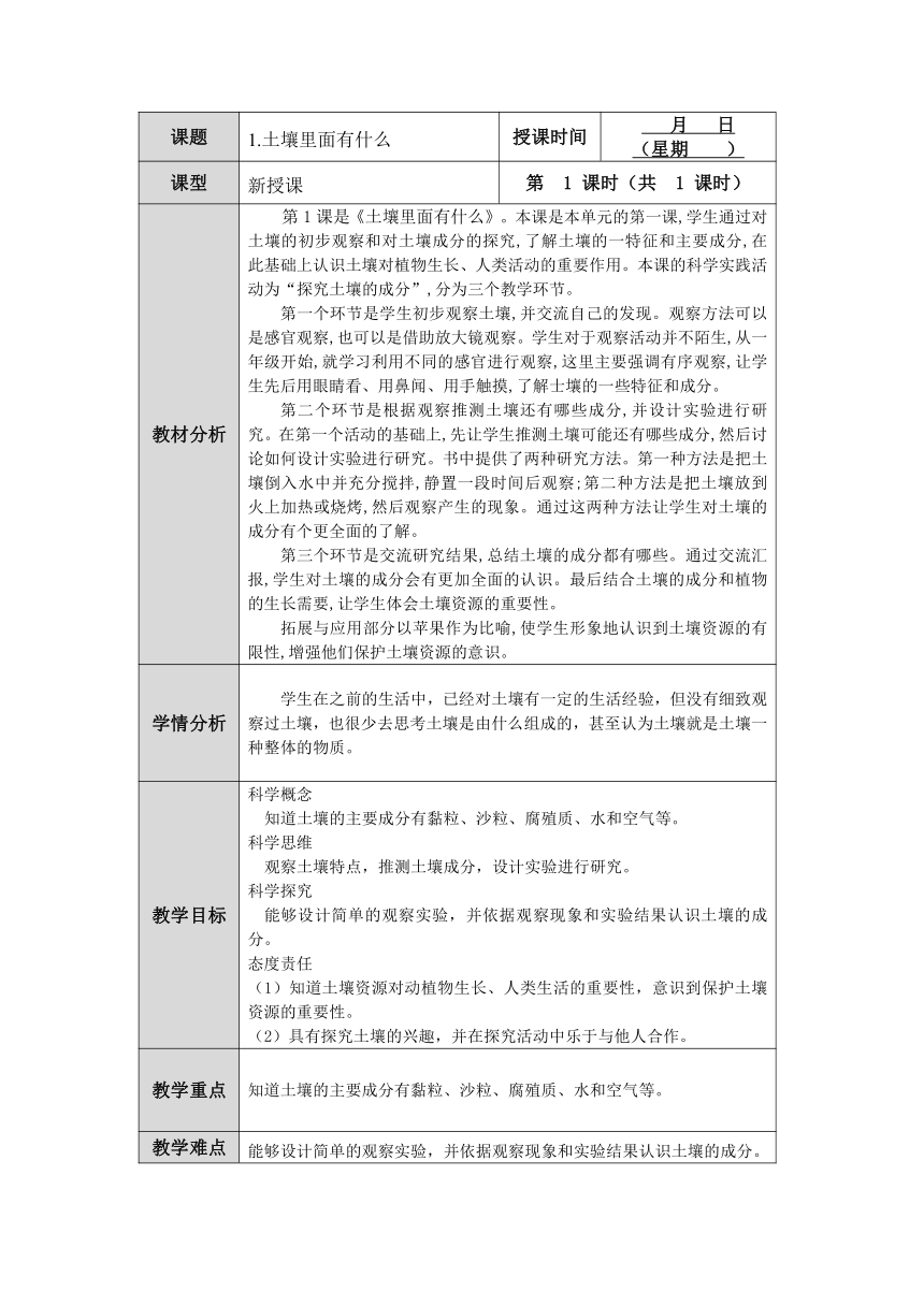 人教鄂教版三年级科学下册第1课《土壤里有什么》教案（表格式）