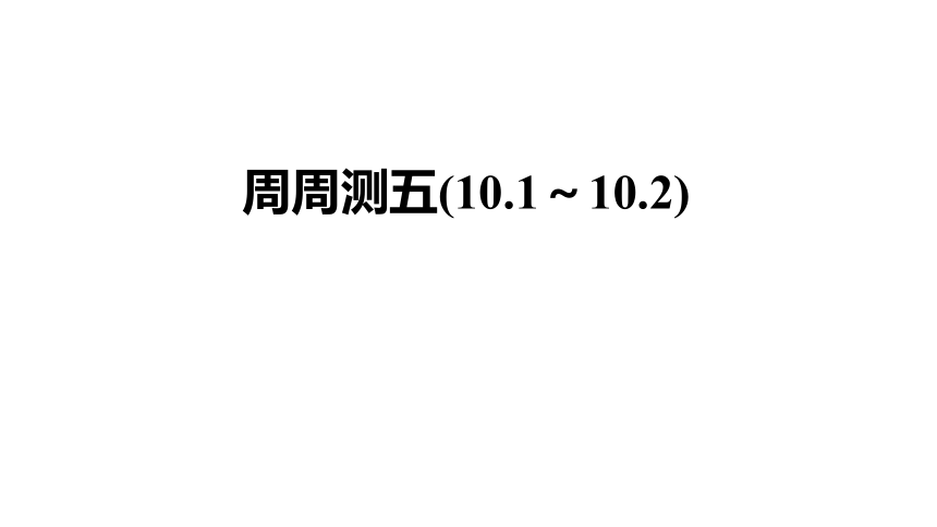 沪科版八年级物理下册周周测五(10.1～10.2)课件