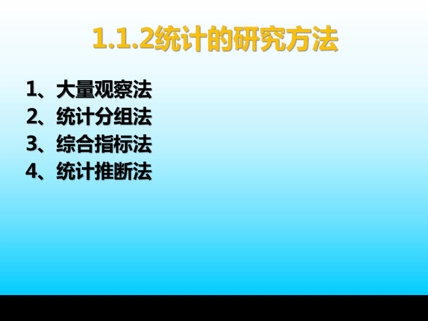 第1章 认识统计  课件(共21张PPT) -《统计学基础与应用》同步教学（高教版）