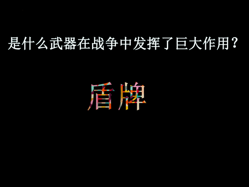 人美版 美术三年级下册7.威武的盾牌课件(共27张PPT)