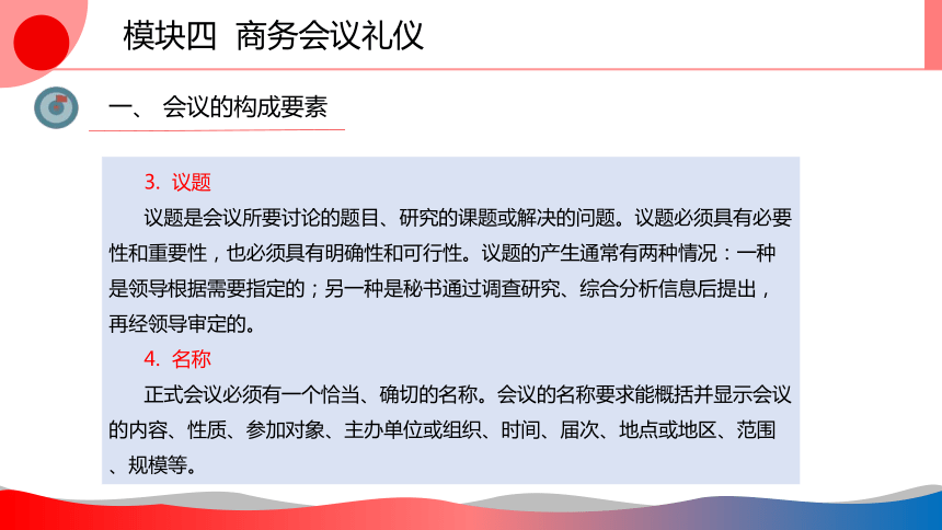 4.4商务会议礼仪 课件(共31张PPT)-《商务礼仪》同步教学（西南财经大学出版社）