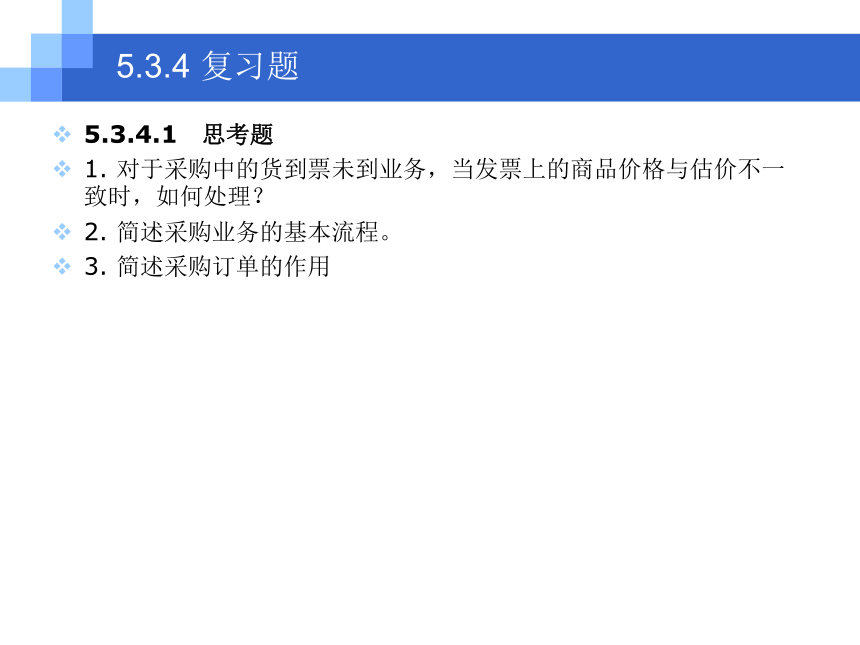 CH05-3  采购与应付业务 课件(共104张PPT)- 《会计电算化(基于T3用友通标准版)》同步教学（人大版）