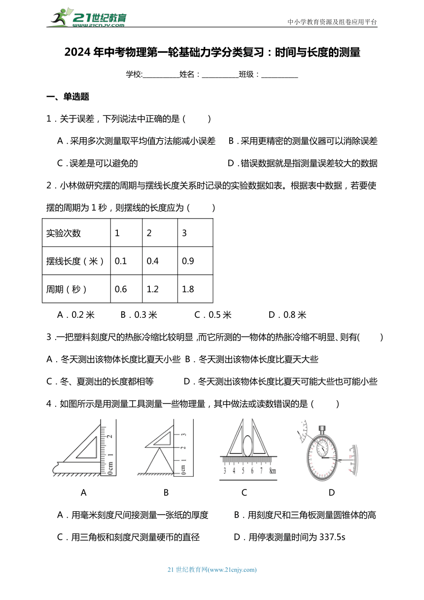 2024年中考物理第一轮基础力学分类复习：时间与长度的测量（提升篇）含答案