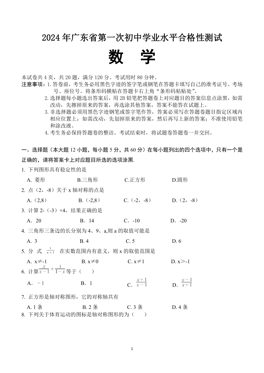 2024年广东省潮州市学业水平考试数学试题(无答案)